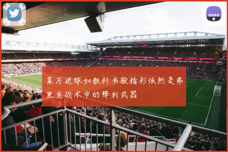 莱万进球如教科书般精彩依然是弗里克战术中的锋利武器