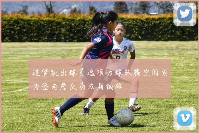 追梦跳出球员选项为球队腾空间或为签老詹交易浓眉铺路