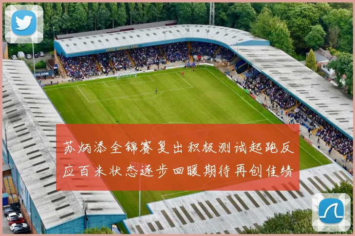 苏炳添全锦赛复出积极测试起跑反应百米状态逐步回暖期待再创佳绩