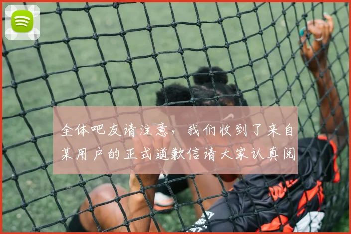 全体吧友请注意，我们收到了来自某用户的正式道歉信请大家认真阅读