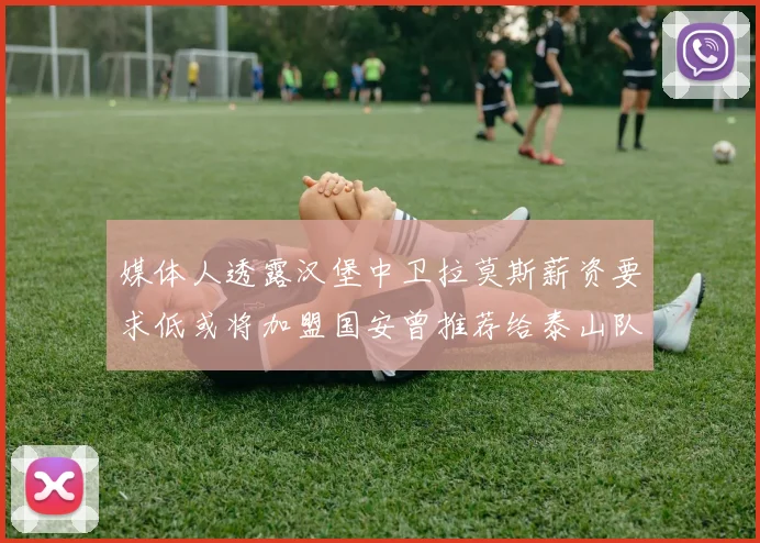 媒体人透露汉堡中卫拉莫斯薪资要求低或将加盟国安曾推荐给泰山队
