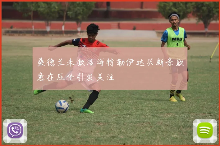 桑德兰未激活海特勒伊达买断条款意在压价引发关注